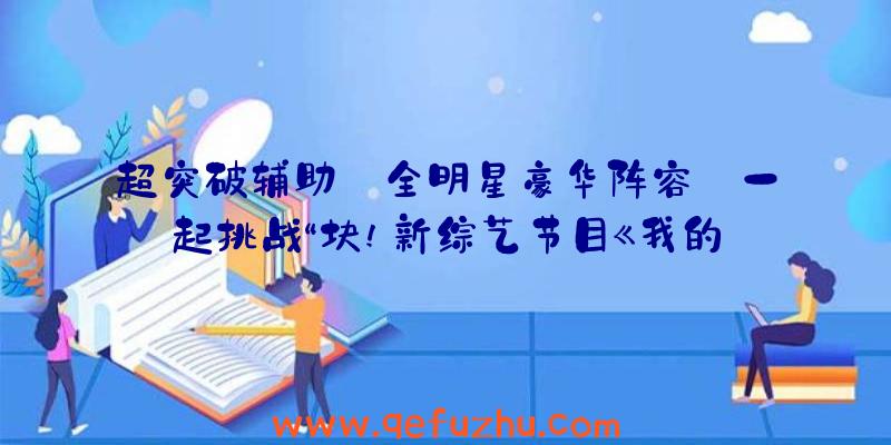 超突破辅助:全明星豪华阵容